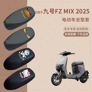 适用九号FZMIX2025电动车座套防水长款坐垫套座椅罩防晒座包透气