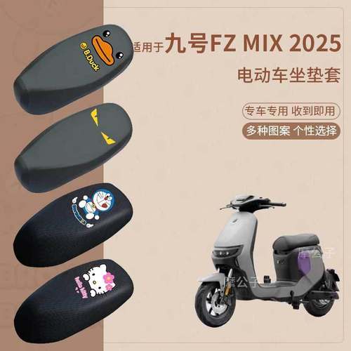适用九号FZMIX2025电动车座套防水长款坐垫套座椅罩防晒座包透气
