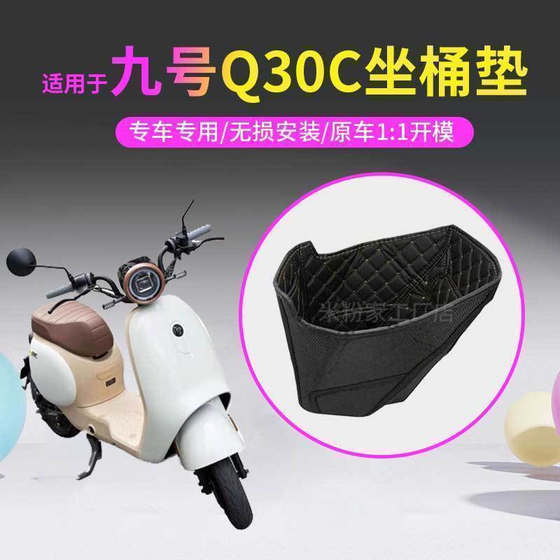 【九号电动车Q30C座桶内衬】