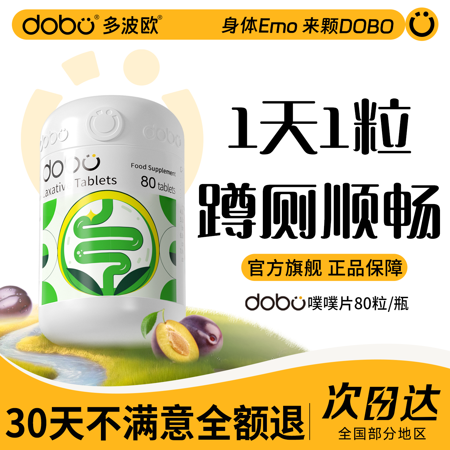 DOBO噗噗片便秘益生元西梅片复配草本酵素膳食纤维官方旗舰店正品