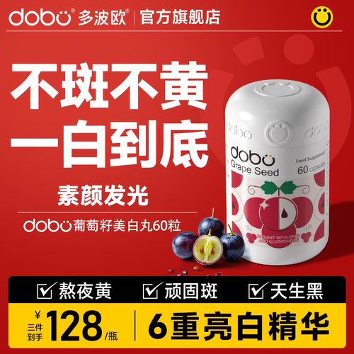 DOBO葡萄籽美白丸内调去黄变白