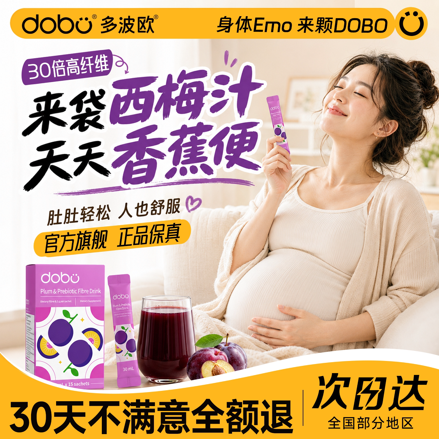 【孕妈西梅汁】天天香蕉便