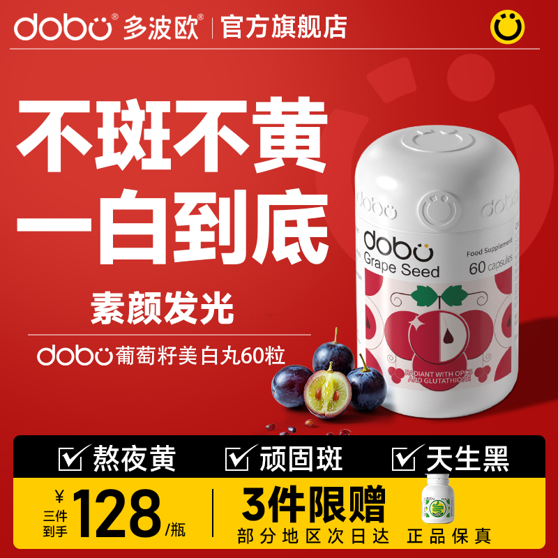DOBO白藜芦醇美白丸内调去黄变白
