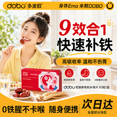 DOBO补铁片高活好吸收0铁腥便携