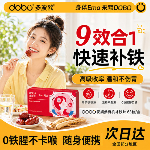 DOBO补铁片高活好吸收0铁腥便携