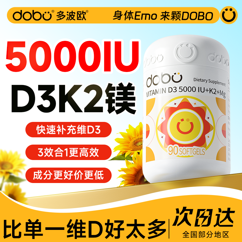 DOBO多波欧维生素d3成人女vd5000iu备孕维生素d3k2镁官方旗舰店
