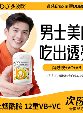 烟酰胺男士专用维生素c男士美白增白烟酰胺美白丸美白片维c维e