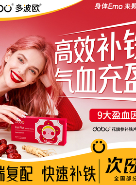 DOBO多波欧旗舰店花旗参补铁片补铁剂补气血贫血女性孕期缺铁补铁