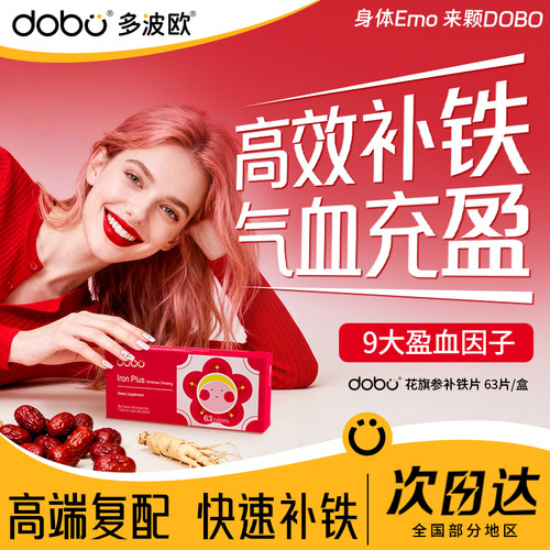DOBO旗舰店花旗参补铁片高效补铁