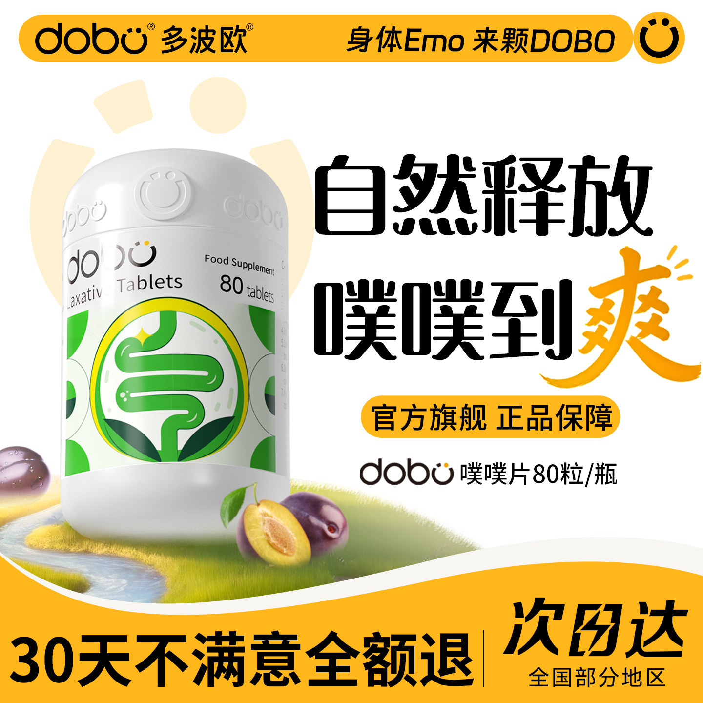 DOBO噗噗片多波欧速爽瓶便秘herb酵素片西梅纤维片正品官方旗舰店