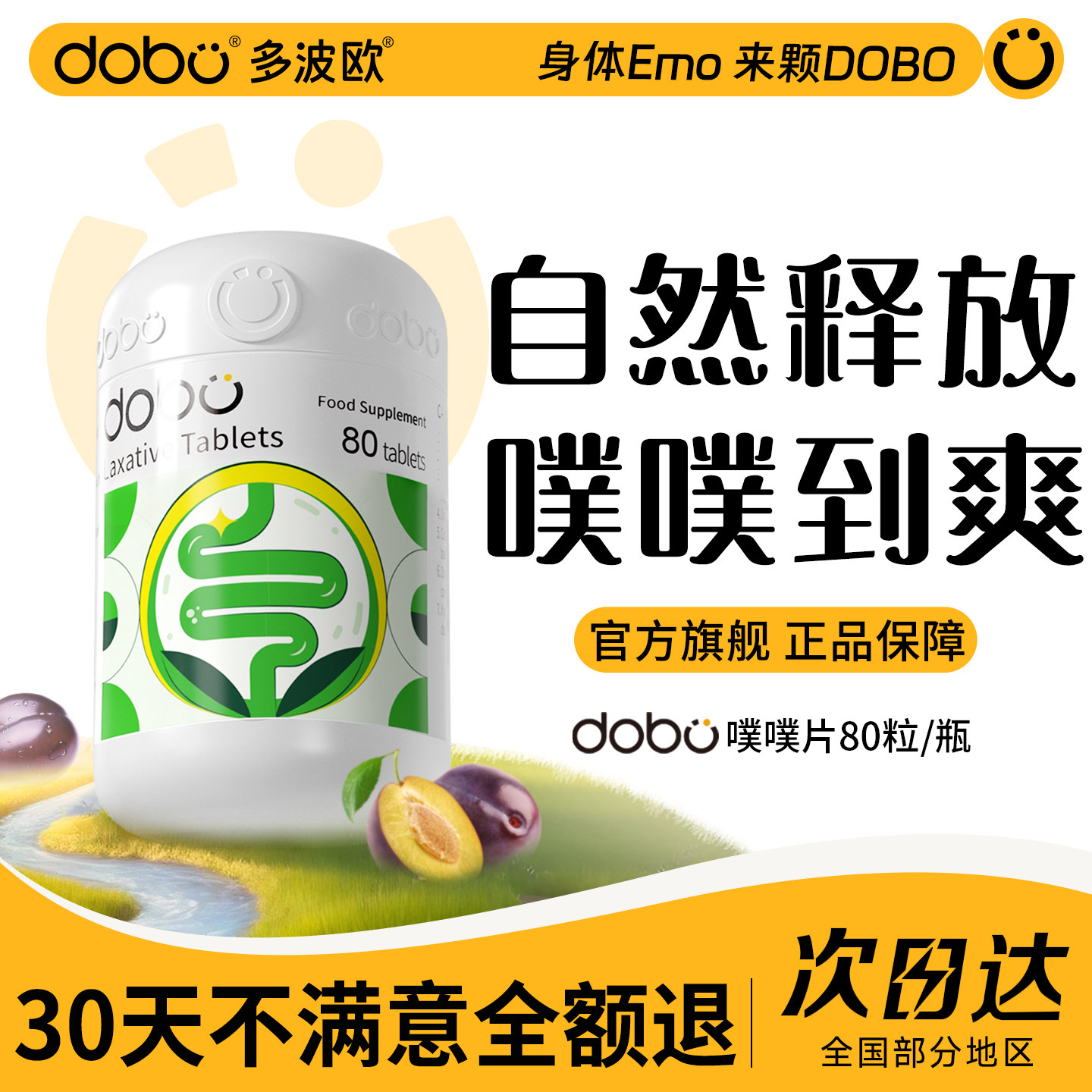 DOBO噗噗片多波欧便秘herb植物酵素片西梅纤维片正品官方旗舰店