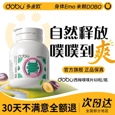 DOBO噗噗片多波欧速爽瓶便秘益生菌夜间酵素排便纤维片官方旗舰店