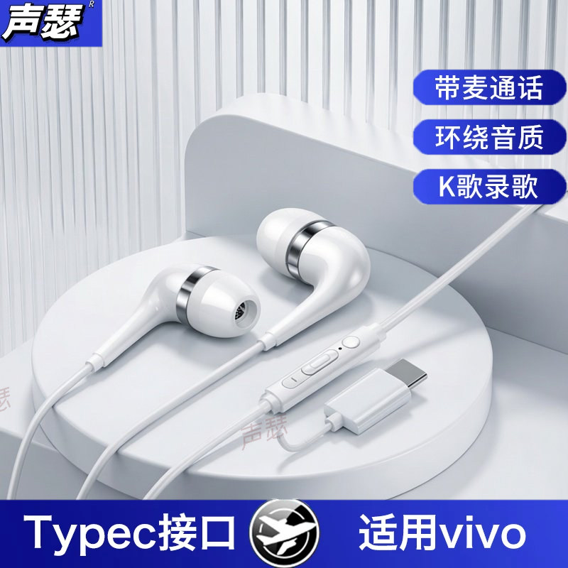 声瑟 原装正品耳机有线Type-C接口适用VIVO手机IQOO圆孔男女通用