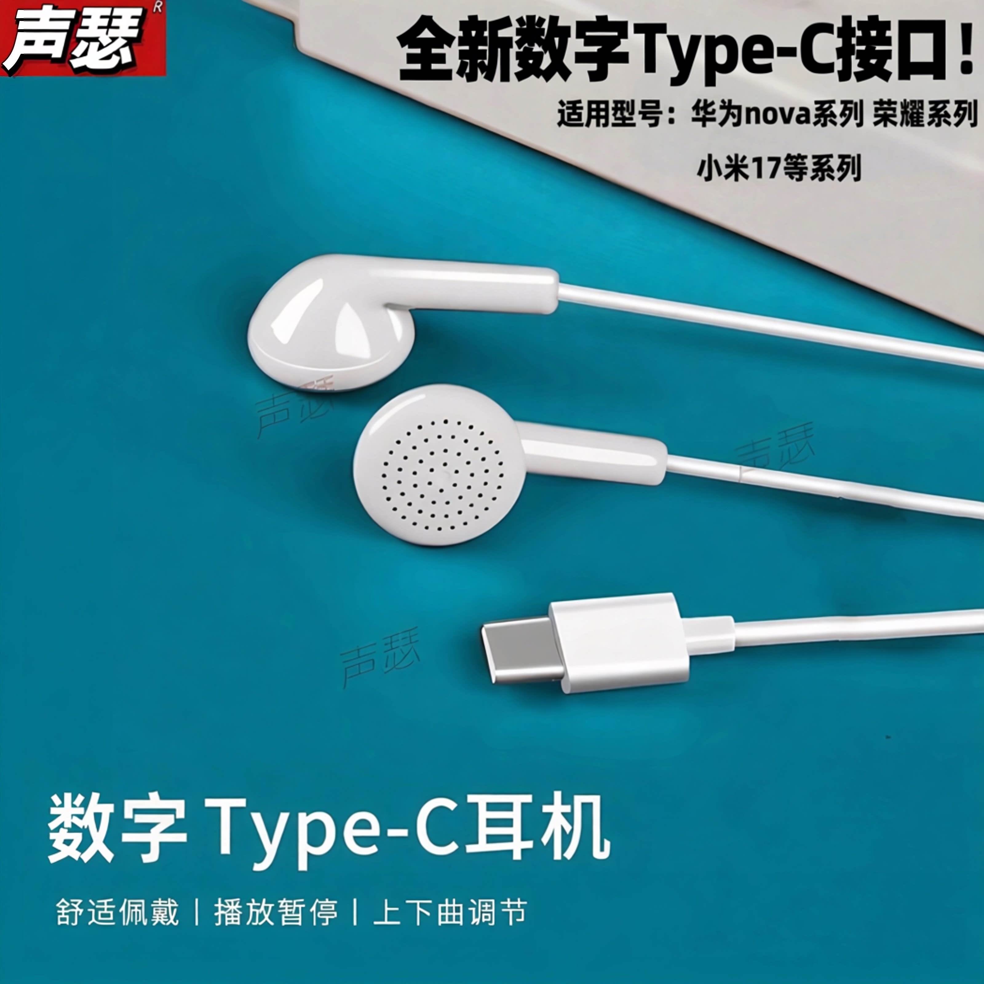 声瑟 有线耳机typec接口适用华为nova15/14荣耀500/200小米苹果17