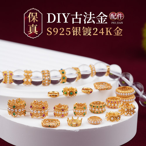 S925银保真古法金跑环银24K镀金配件手工编织DIY女士手链大孔珠I