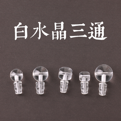 天然白水晶圆珠三通手链手串佛珠配件藏式三通108佛珠链配饰