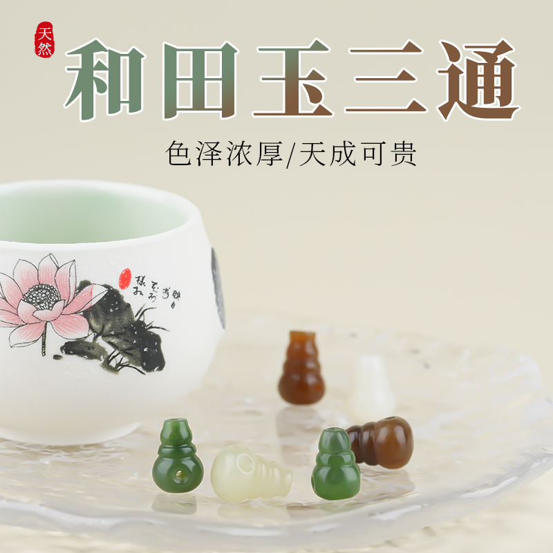 杰米和田玉三通JIEMIQIA