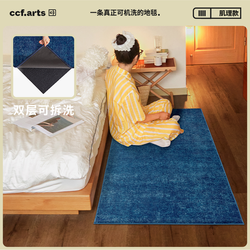 CCFARTS可机洗拆洗地毯床边毯