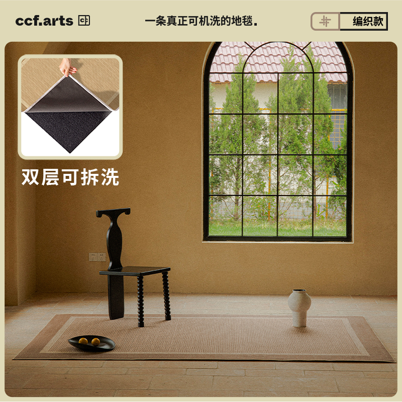 【国补立减15%】CCFARTS观夏客厅双层无胶可机洗拆洗地毯仿麻地垫