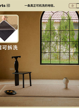 【国补立减15%】CCFARTS观夏客厅双层无胶可机洗拆洗地毯彷麻地垫