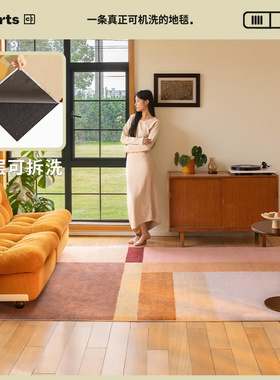 【肌理质感款】CCF 暖橘碎片中古风可拆卸机洗无甲醛地毯客厅卧室