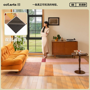 CCF暖橘碎片中古风可拆卸机洗无甲醛地毯客厅新品 国补立减15%