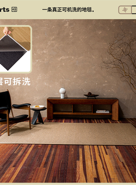 【仿麻编织款】CCF 寂然 客厅无胶可机洗拆洗无甲醛地毯侘寂高级