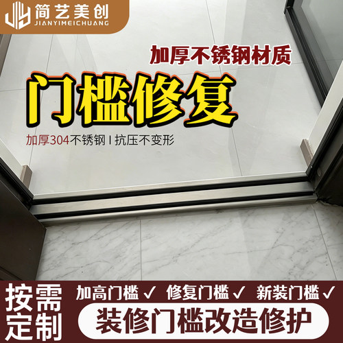 304不锈钢门槛修复定制加厚耐用