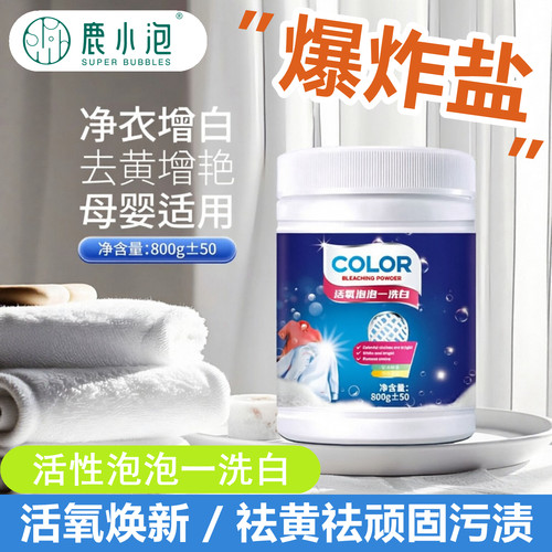 鹿小泡活氧泡泡一洗白去污爆炸盐