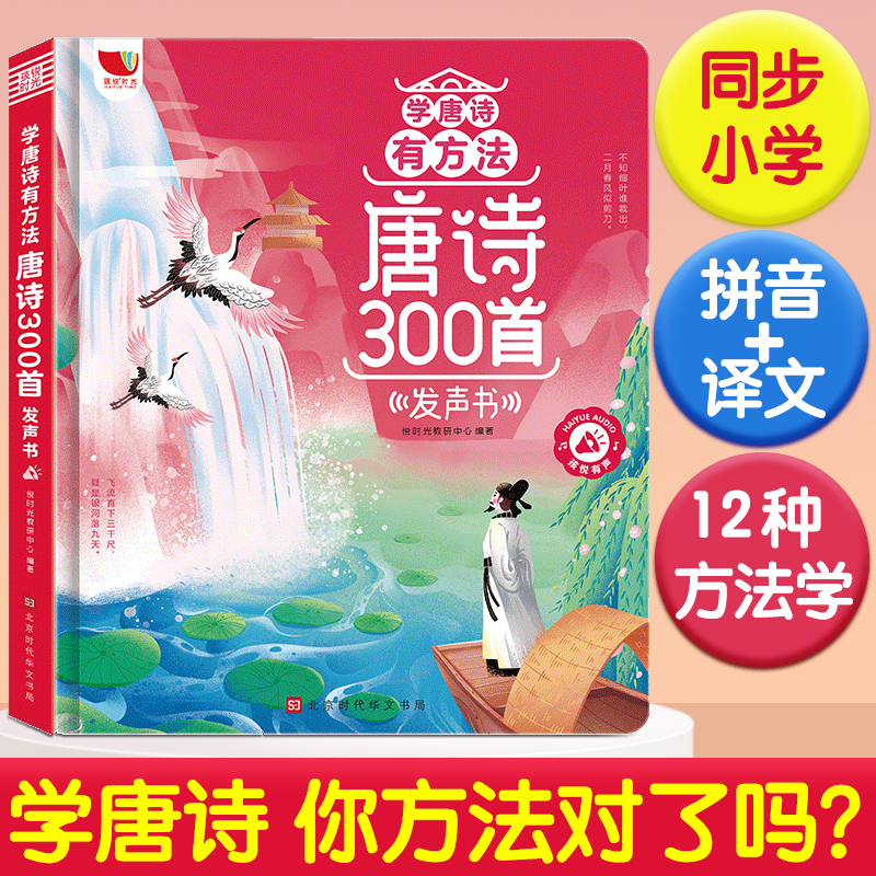 学唐诗有办法唐诗300三百首儿童会说话的早教点读机发有声书读物 玩具/童车/益智/积木/模型 早教机/点读学习/拼音机 原图主图