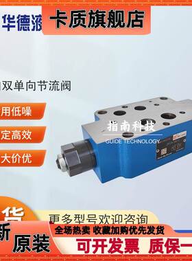 北京华德 叠加双单向节流阀 Z2FS6/10/22 - 20B/30B/S2 Z2FS22