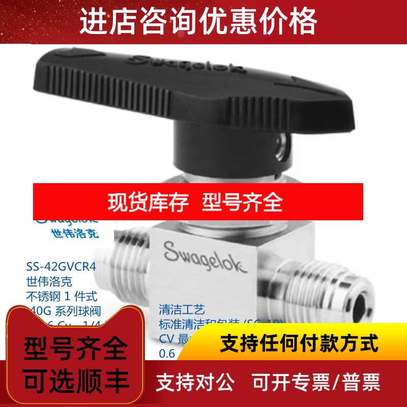 询价世伟洛克 SS-42GVCR4 不锈钢 1 件式 40G 系列球阀 0.6Cv1/4i