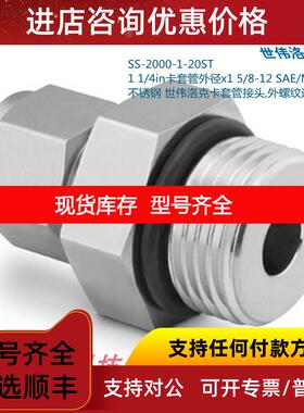 询价Swagelo世伟洛克SS-2000-1-20ST1 1/4in卡套1 5/8-12 SAE/MS