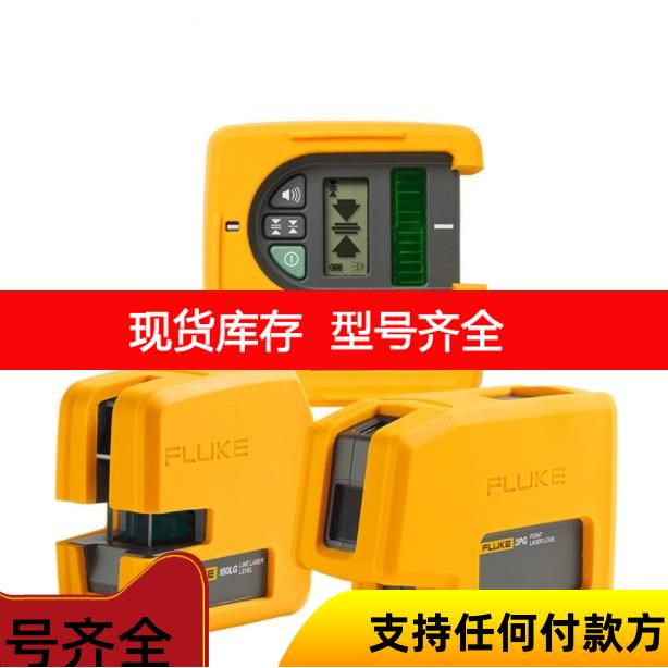 询价福禄克FLUKE LDR激光水平仪LDG投线仪探测器福禄克3PR