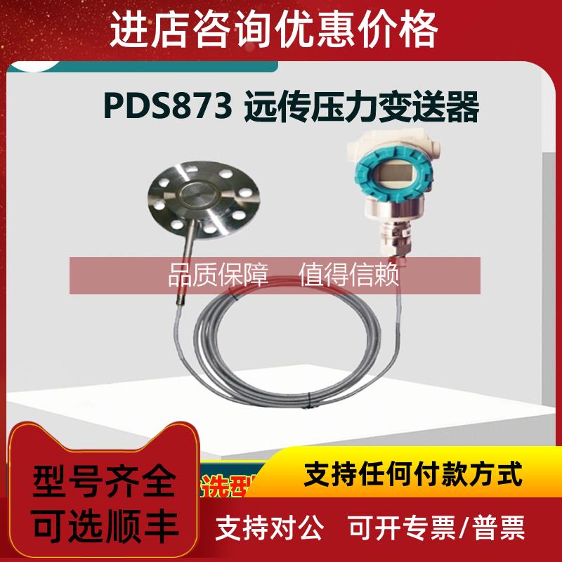 询价川仪PDS873G表压变送器 PDS873GH-1CA2DA-P-05A-30HF1-DAA/G6