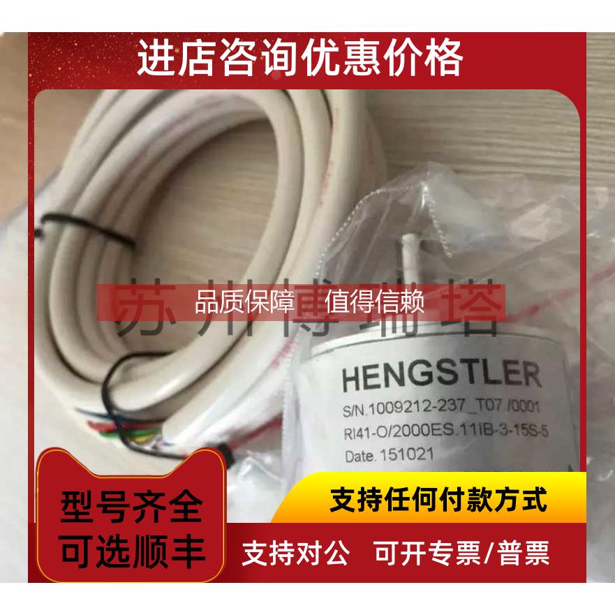 询价亨士乐HENGSTLER编码器RI41-O/2000ES.11IB-3-15S-5
