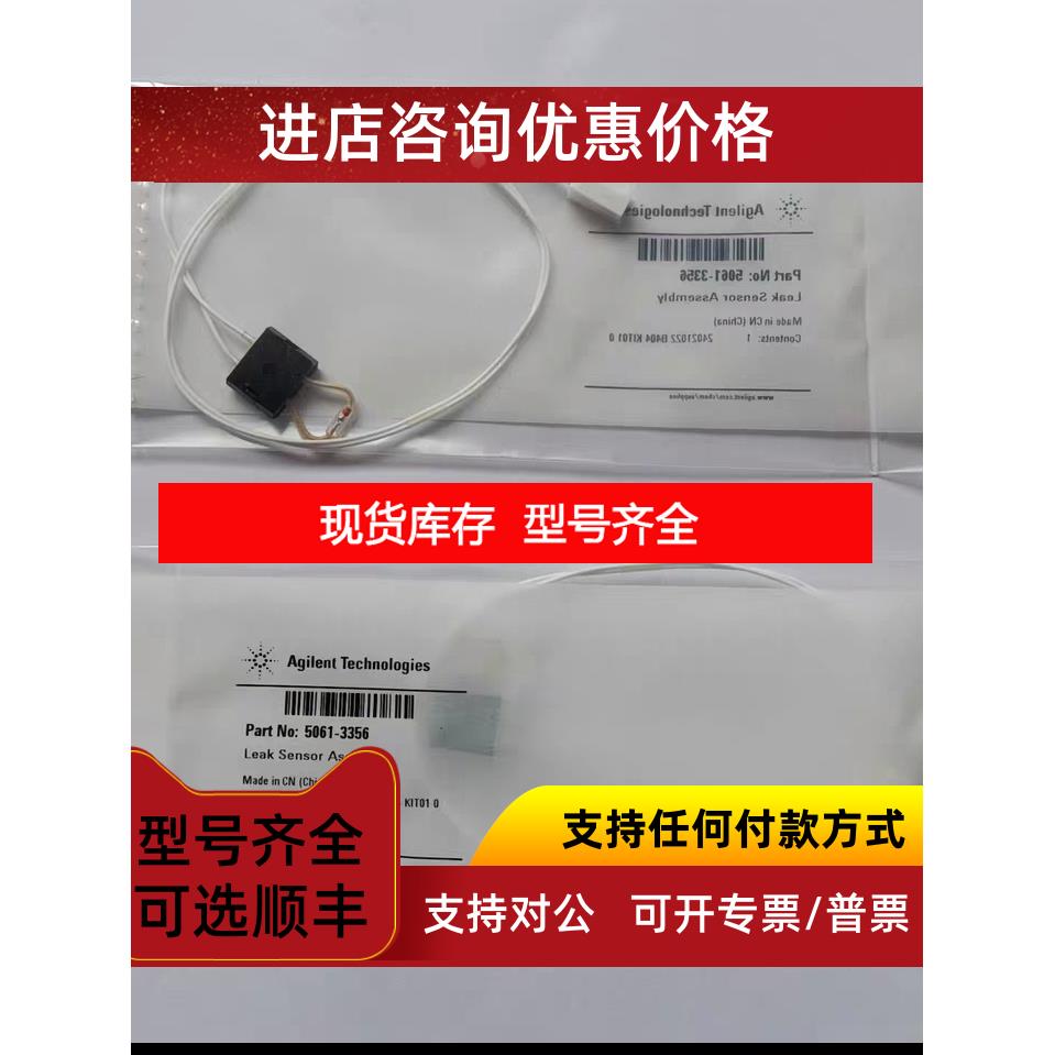 询价货号 5061-3356 安捷伦 漏液传感器 G