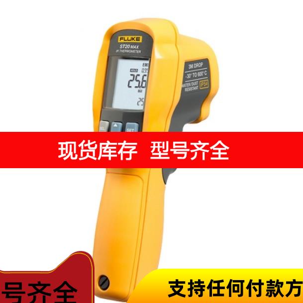 询价Fluke福禄克ST20Max红外测温仪手持式高精度ST2MMAX