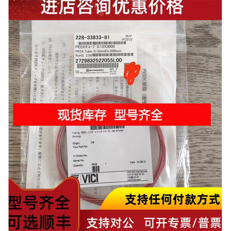 询价228-33833-91，岛津 0.13*3000peek管路 G,五金/工具,螺柱,淘宝优惠券,粉丝福利购,淘宝优惠卷