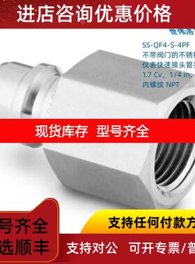 询价SS-QF4-S-4PF Swagwlok 不带阀门仪表快速接头管茎1.7Cv1/4in