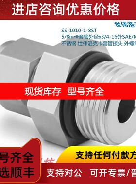 询价Swagwlok世伟洛克SS-1010-1-8ST 5/8in卡套x3/4-16SAE/MS螺纹