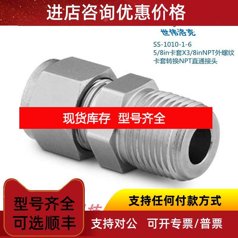 询价SS-1010-1-6 Swagelok世伟洛克5/8in卡套X3/8inNPT外螺纹直通