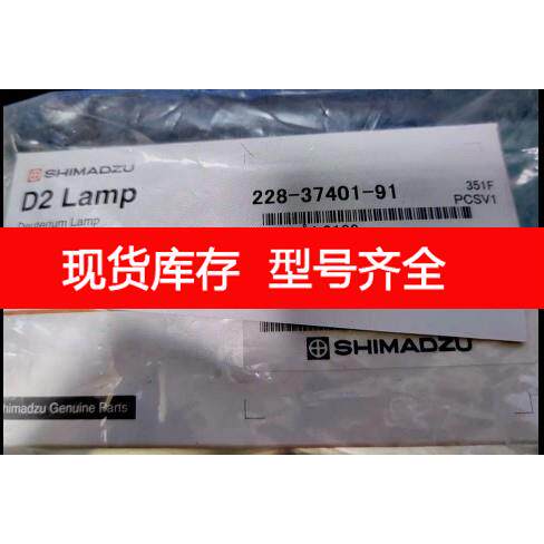 询价岛津 氘灯 228-37401-91 LC2010 G