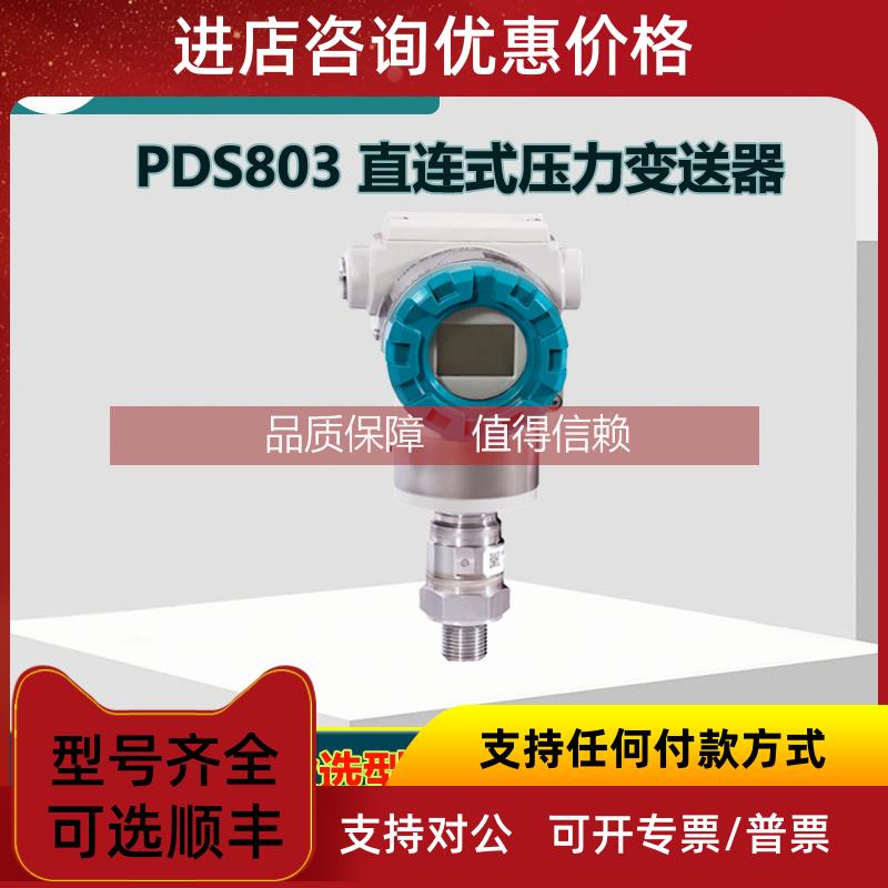 询价PDS803压力变送器 PDS803GH-1DS1-A1DN-G61