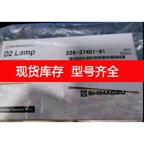 询价岛津 氘灯 228-37401-91 LC2010 闲置出 G