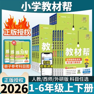 2026春小学教材帮一二三四五六123456年级下册语文数学英语人教版苏教北师青岛同步教材全解解读预习讲解全解课堂笔记学霸
