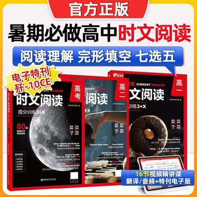 高中初中英语时文阅读提分训练3+X SSP上海学生英文报高一高二高三高考外刊题源阅读完形第二辑真题教辅中国传统文化华理社时文