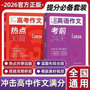 【抖音同款】2026新版高考作文热点30篇英语作文考前24天高中作文热点考点归纳素材书考前冲刺热门话题时文英语阅读后续写满分模版