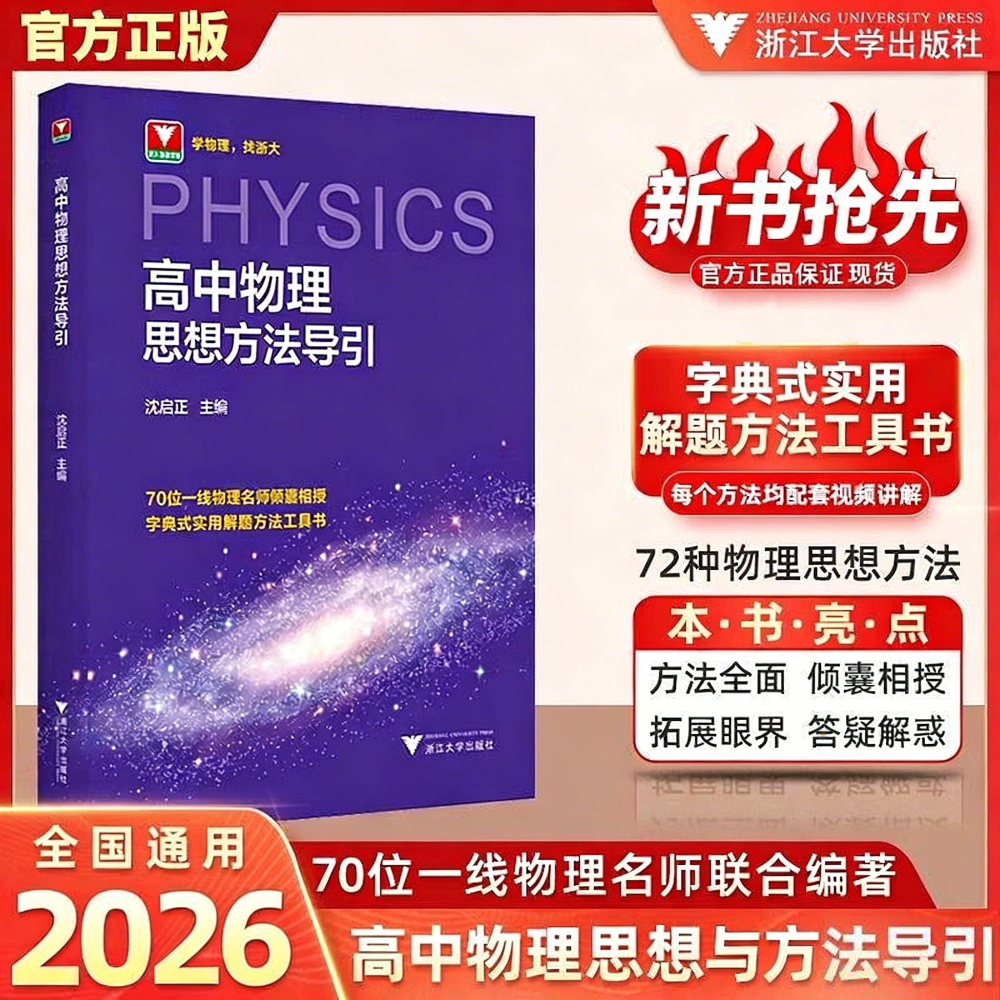 现货速发！高中物理思想方法导引沈启正浙大物理优辅高一高二高三2026浙江新高考物理字典式实用解题方法工具书二级结论浙大优学