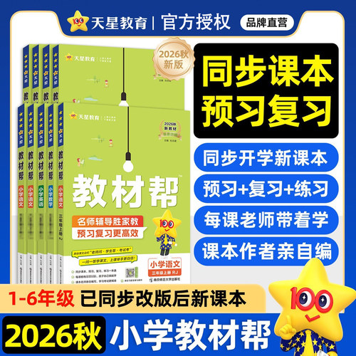 2026秋小学教材帮一到六年级上册